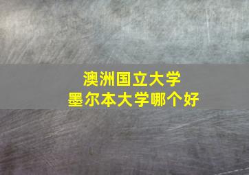 澳洲国立大学 墨尔本大学哪个好